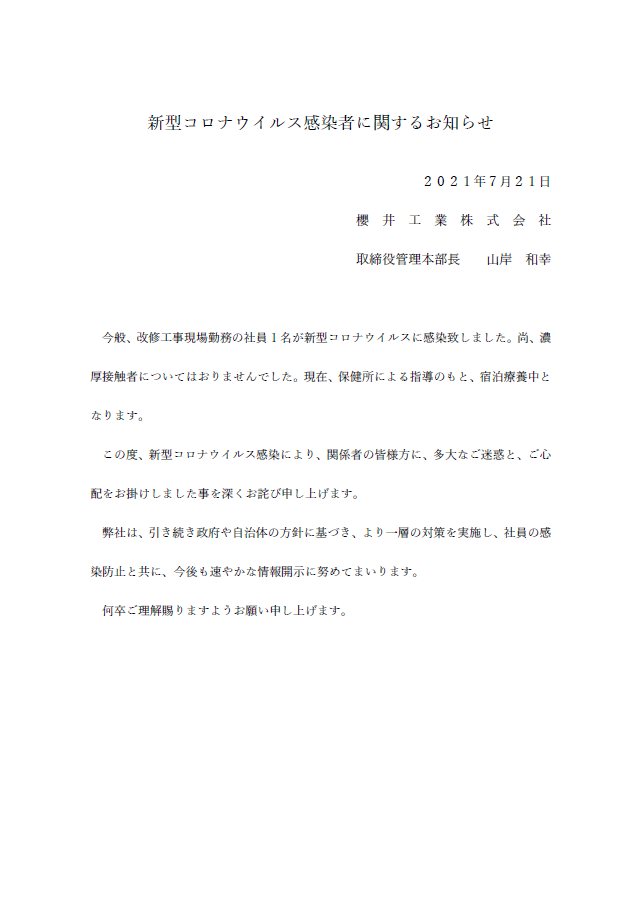 新型コロナウイルス感染者に関するお知らせ 櫻井工業株式会社